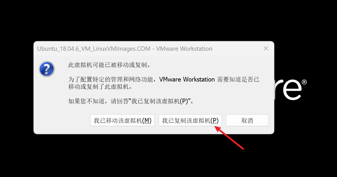 VMware 首次启动时选择我已复制该虚拟机