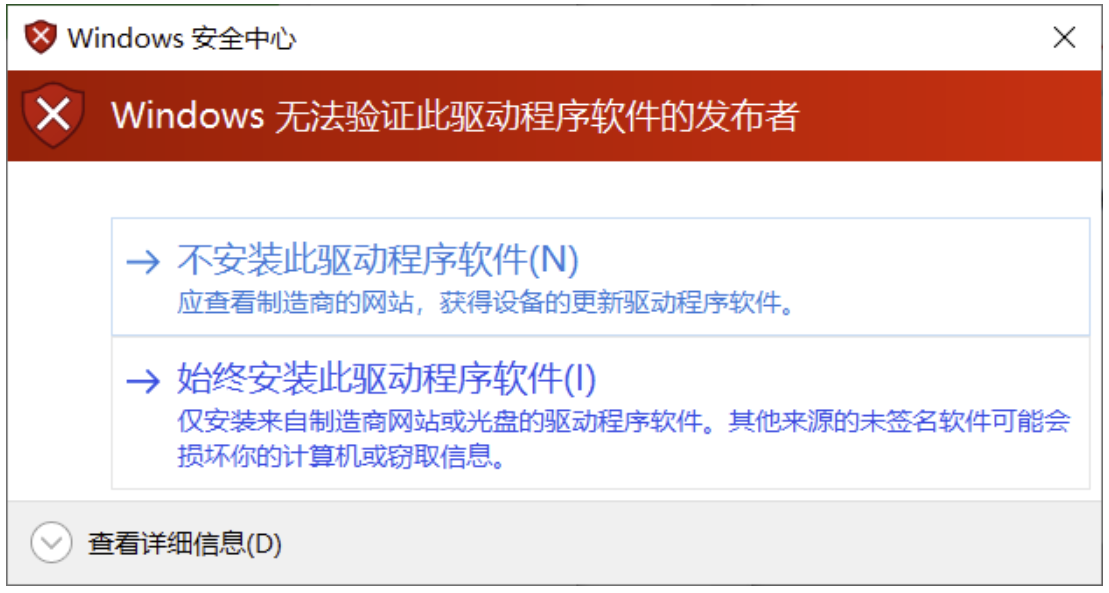 Windows 驱动安全提示中选择始终安装