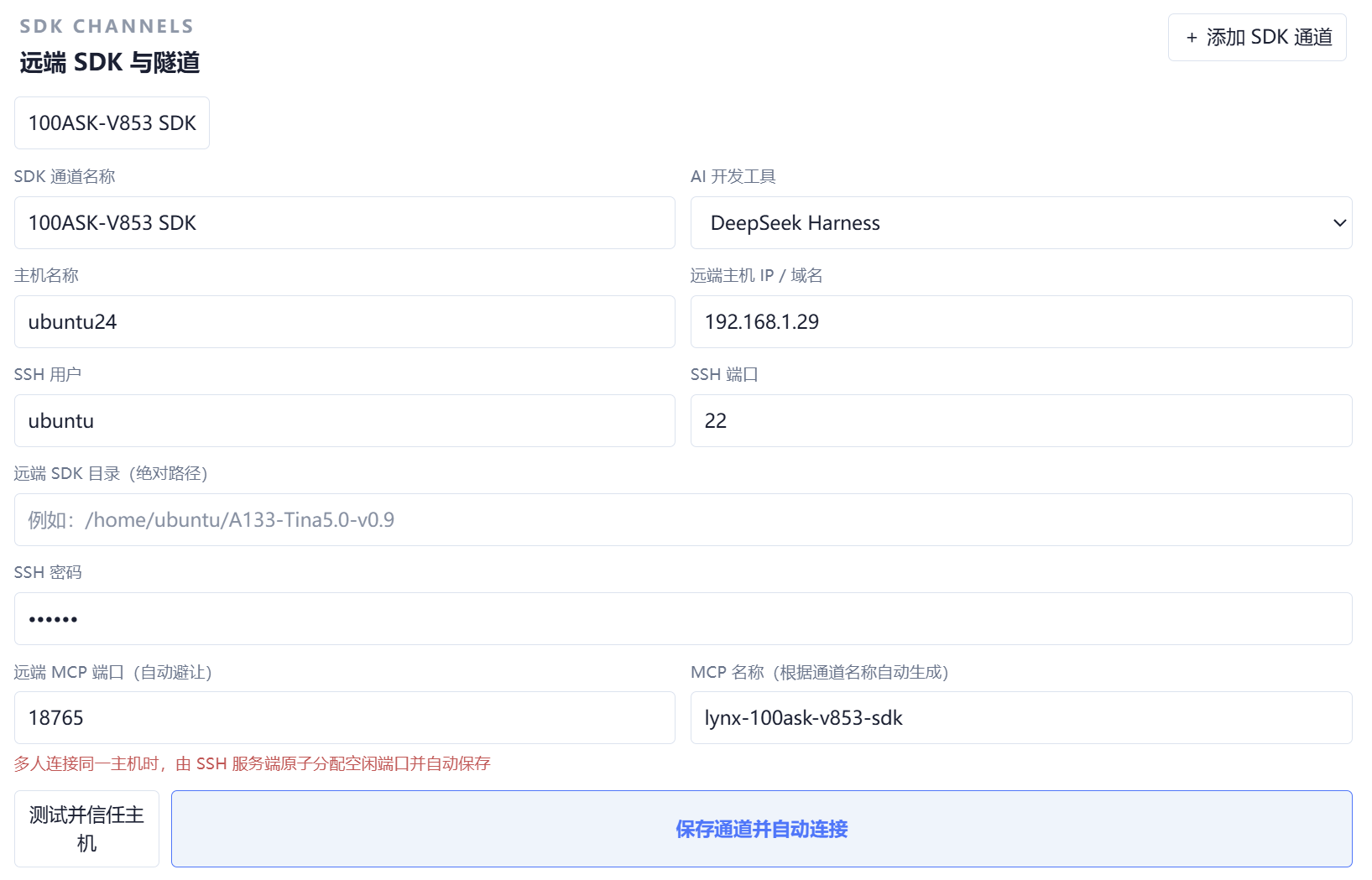 填写并保存 LYNX 远程 SDK 通道