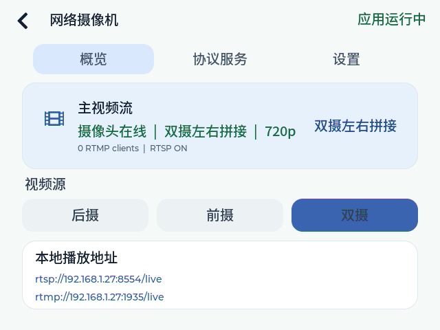 EdgeOS Desktop 开发板实机网络摄像机应用
