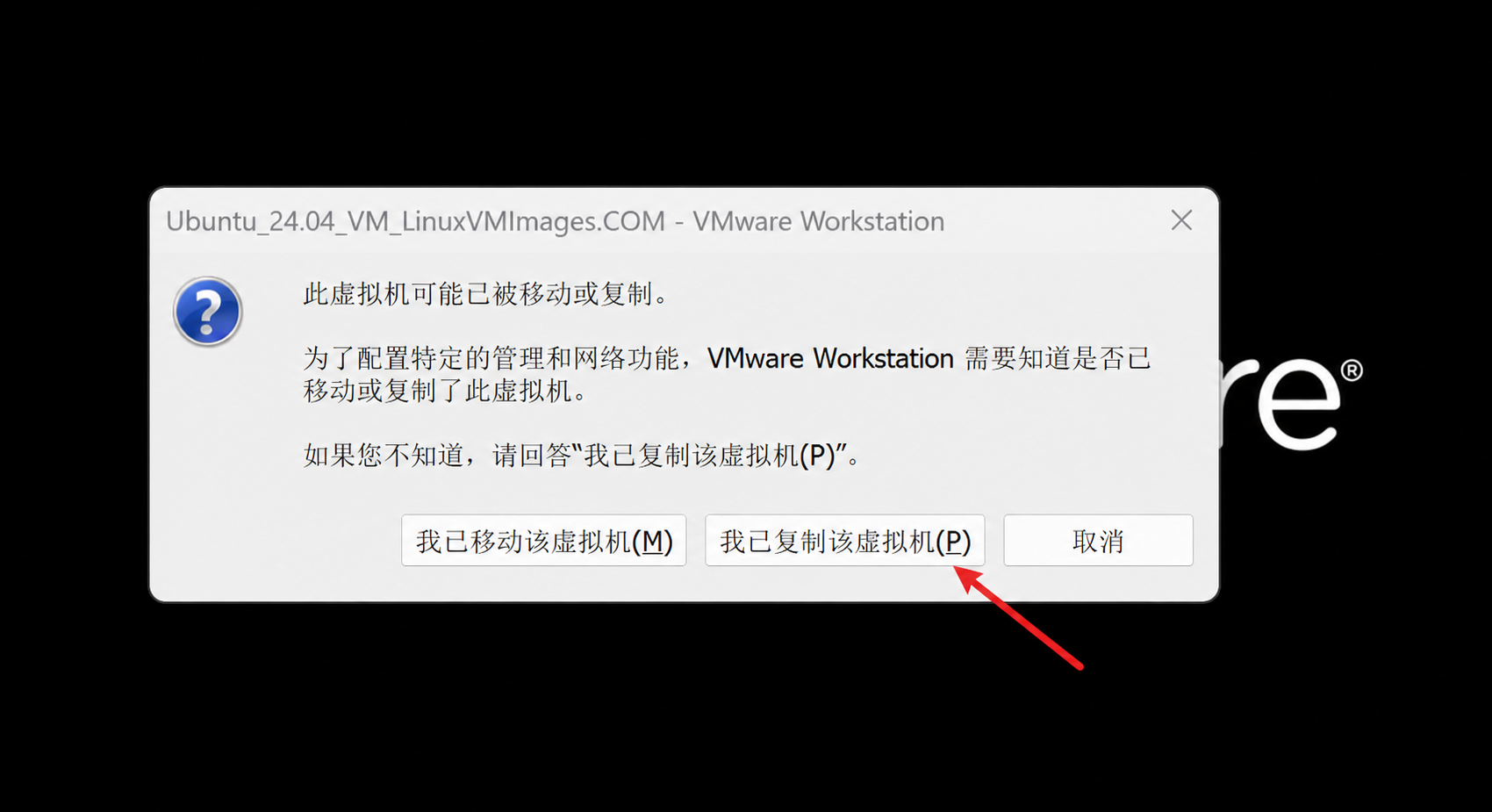 Ubuntu 24.04 虚拟机首次启动时选择我已复制